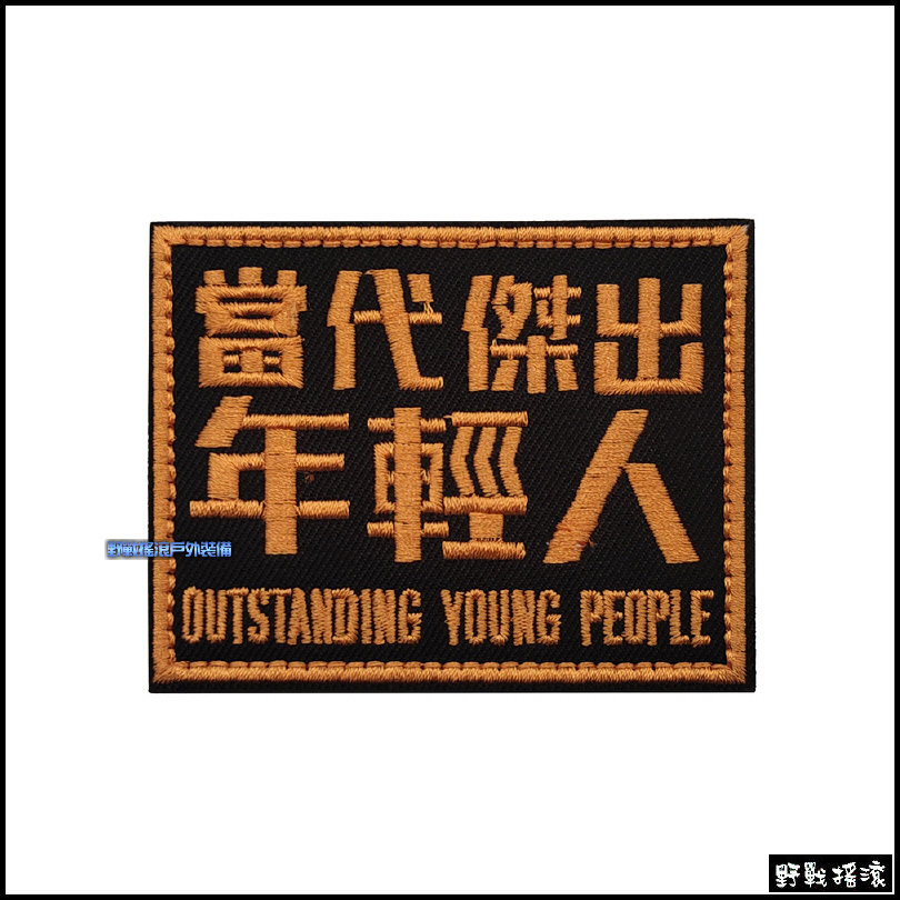 當代傑出年輕人 刺繡臂章 識別章 肩章 徽章