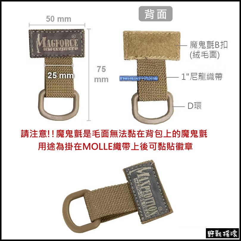 馬蓋先 MAGFORCE T型織帶D環掛扣