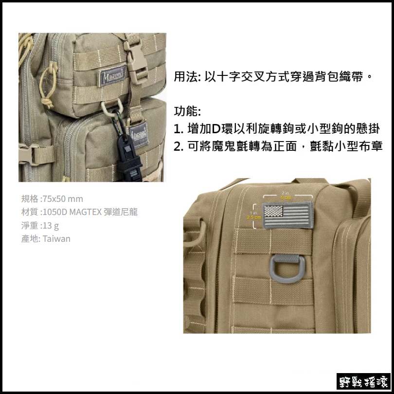 馬蓋先 MAGFORCE T型織帶D環掛扣