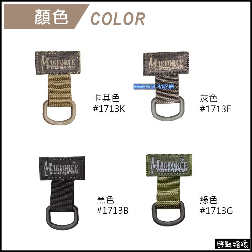 馬蓋先 MAGFORCE T型織帶D環掛扣