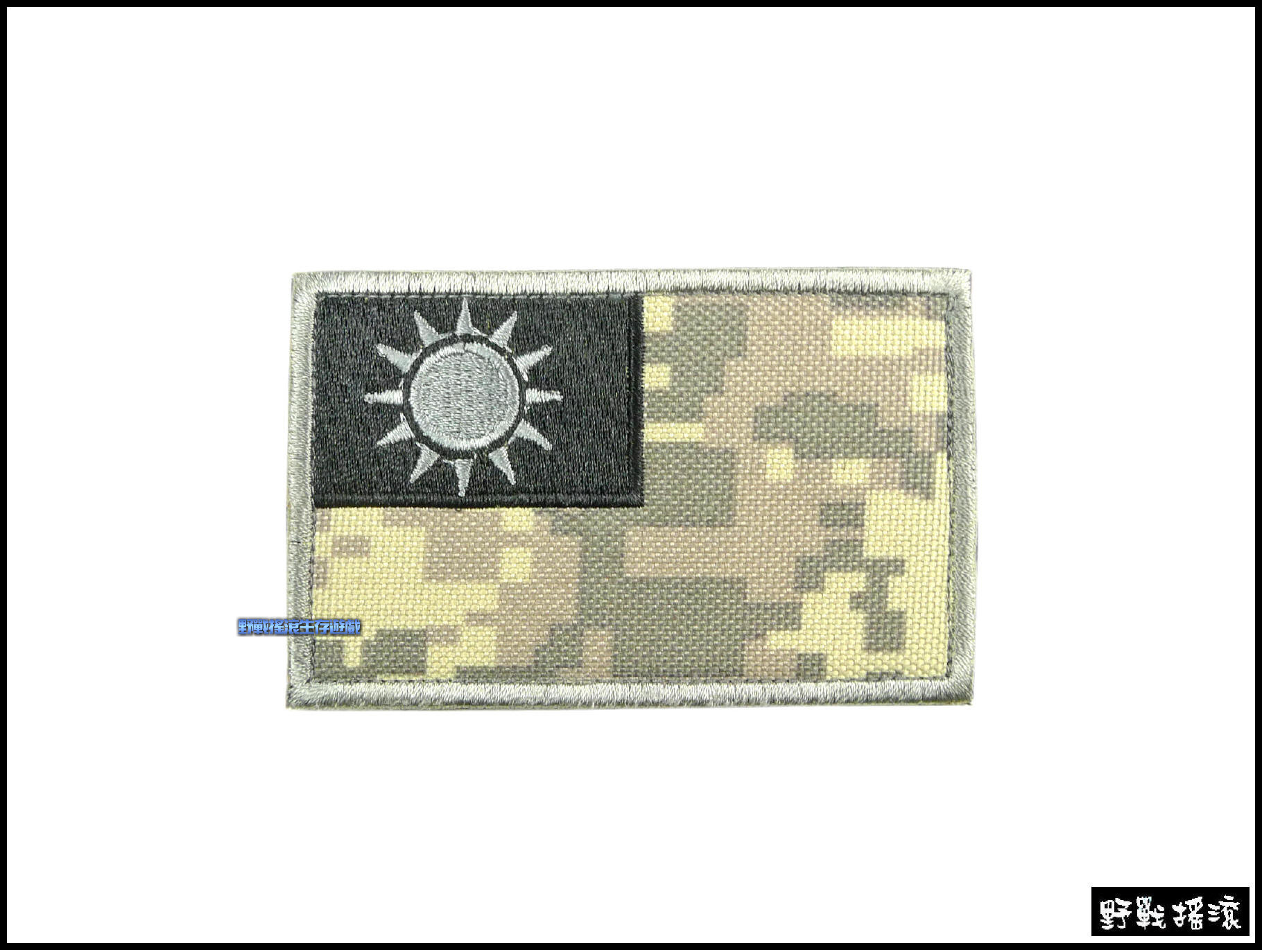 中華民國 台灣國旗刺繡臂章【MultiCam Black】黑色多地形迷彩