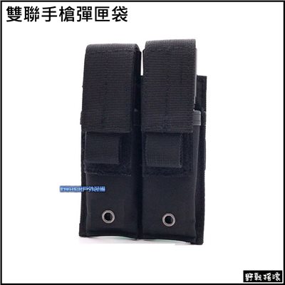 雙聯手槍彈匣袋、彈夾袋
