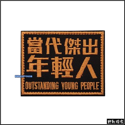 當代傑出年輕人 刺繡臂章 識別章 肩章 徽章